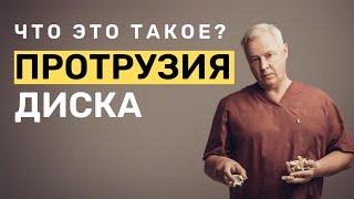 Что такое протрузия межпозвоночного диска? Лечение протрузии диска в Марьино Москва