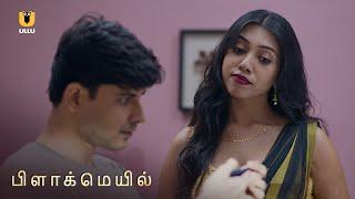 தாயின் நண்பர் சிறுவனை வீடியோ எடுத்து மிரட்டியுள்ளார்  Blackmail  Ullu Originals  Subscribe Ullu