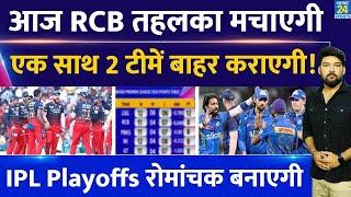 RCB Vs PBKS  आज RCB एक साथ 2 टीमों को बाहर कराएगी Playoffs रोमांचक बनाएगी