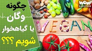 چگونه گیاه خوار یا وگان شویم ؟؟؟ - مراحل تبدیل شدن به یک وگان یا گیاهخوار