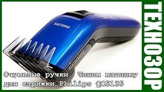 Очумелые ручки №3. Воскрешаем машинку для стрижки Philips QC5135