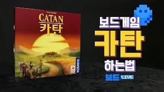 카탄 보드게임 하는 법  Catan Game Rules  3분게임요리