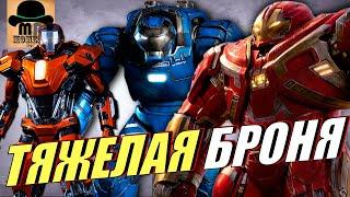  Самые ТЯЖЕЛЫЕ КОСТЮМЫ ЖЕЛЕЗНОГО ЧЕЛОВЕКА  ТОНИ СТАРКА из MCU