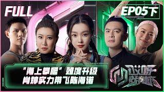 【FULL】《哎呀好身材5奔赴季》第5期下：“海上攀爬”难度升级，肖婷实力带飞陈海诺 Wow Nice Figure S5 EP5 Part2【欢迎订阅咪咕MiGu官方频道】