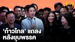 พิธา นำทีม พรรคก้าวไกล แถลงหลังถูกยุบพรรค ยืนยันไม่ทิ้งประชาชน  TODAY