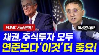 채권시장은 연준 미팅보다 이것이 더 중요합니다. 마경환의 채권투자