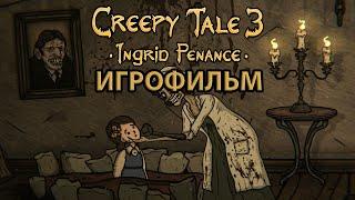 ИГРОФИЛЬМ Creepy Tale 3 Ingrid Penance все катсцены на русском прохождение без комментариев