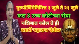 #गुरुौर्णिमेनिमित्त १ जुलै ते 21 जुलै करा 3 उच्च कोटीच्या सेवा. नशिबात नसेल तेही महाराज देतील. 