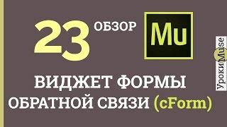 Adobe Muse уроки  23. Создание формы обратной связи cForm 2.0