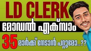 സ്വന്തം നിലവാരം മനസ്സിലാക്കി പഠിക്കാം LDC   PSC  LDC 2024  LGS  KPSC  BRUCLEE PSC