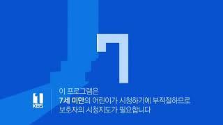 KBS1KBS2 NEW 연령고지 모음 2021년 5월 31일  현재