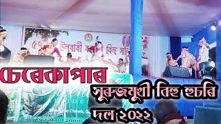 চেৰেকাপাৰ সূৰুজমুখী বিহু হুচৰি দল ২০২২  Cherekapar Hurujmukhi Husori dol 2022 