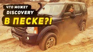 Land Rover Discoveri 3 v8 тест на піску