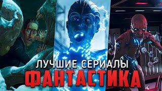 9 Крутых фантастических сериалов которые стоит посмотреть каждому Лучшие фантастические сериалы