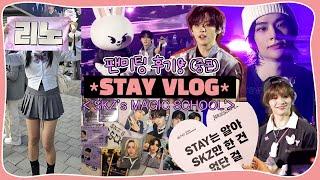 eng STAY VLOG   𝑺𝑲𝒁’𝑺 𝑴𝑨𝑮𝑰𝑪 𝑺𝑪𝑯𝑶𝑶𝑳 스키즈 팬미팅 • 중콘 후기 • 막콘 겉돌 • 나눔 준비 포장  스테이 덕질 브이로그