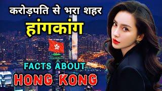 हांगकांग जाने से पहले वीडियो जरूर देखे  Amazing Facts About Hong Kong in Hindi