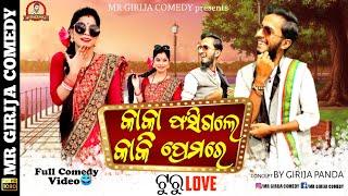 Kaka ଫସିଗଲେ Kaki ପ୍ରେମରେ  Girija New Comedy  Mr Girija Comedy  Kaka Comedy