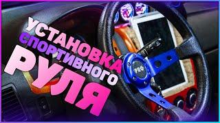 MG - Как установить спортивный руль