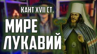 Кант Мире лукавий на КОЛІСНУ ЛІРУ  Кавер + розбір