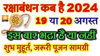 2024 में रक्षाबंधन कब है राखी बांधने का सही समय क्या होगा। Raksha bandhan kab hai  rakhi kab hai 