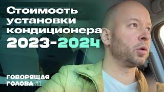 Стоимость установки кондиционера 2023-2024  ГГ#1