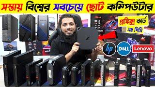 সস্তায় বিশ্বের সবচেয়ে কম্পিউটার কিনুন  Mini Brand PC Price In Bangladesh 2024  Brand PC Price 2024