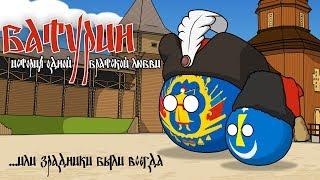 Батурин. История одной братской любви  Countryballs 