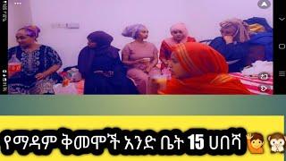 በሰው ቤት እንኳን ብንሰራም ግን ኢትዩጵያዊነታች ባህላችን መቸም አንለቅም