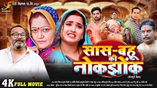 सास-बहू की नोकझोंक - Full Movie  #Kajal Raghwani#Kiran Yadavका पारिवारिक मूवी  New Bhojpuri Movie