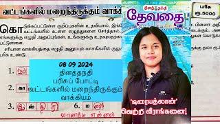 08092024  தினத்தந்தி தேவதை  வட்டங்களில் மறைந்திருக்கும் வாக்கியம் 