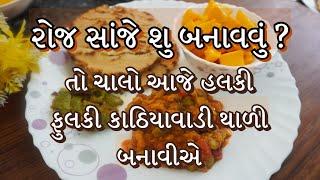 કાઠિયાવાડી ભાખરી સાથે મસ્ત શાક સંભારા સાથે ની થાળી  kathiyawadi thali recipe