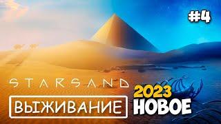 Starsand - Новые технологии - Новое выживание - релиз игры #4