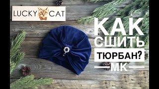 Как сшить Тюрбан Чалму