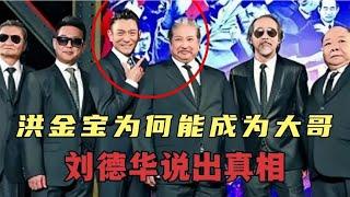 洪金宝为何能成为大哥，刘德华说出了“真相”！重情重义的洪金宝