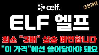 ELF 엘프 코인전망 최소 3배 상승 예언합니다 이 가격 에선 쓸어담아야 돼요 