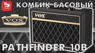 Комбик басовый VOX PATHFINDER 10B