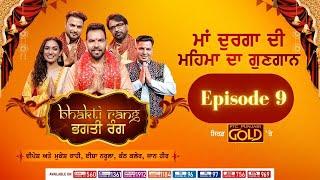 Bhagti Rang  ਭਗਤੀ ਰੰਗ  Episode 9  Navratri Special  PTC Punjabi Gold
