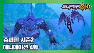 슈퍼텐 전설의 슈퍼리온 4화 모습을 드러낸 전기상어 SUPER10 S2 ANIMATION