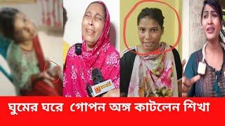 ঘুমের ঘরে  জুনিয়র শাকিব খানের  গোপনাঙ্গ কেটে আলাদা  করে দিলেন  শিখা NEWS 21