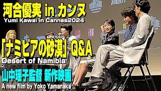 【河合優実、山中瑶子監督 in カンヌ国際映画祭 監督週間 映画「ナミビアの砂漠」上映後Q &A】女優になる前に河合優実が直談判！