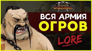 Армия Огров в Total War Warhammer 3  Лор Бэк Вархаммер