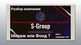 Sincere systems group Британский фонд финансовая пирамида. SSG S-Group.io