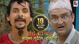 Tero Baau Thote - तेरो बाऊ थोते  Shreekrishna Luitel Boke Dari  Nepali Comedy Video