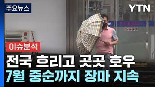 전국 흐리고 곳곳에 국지성 호우...올해 장마 언제까지?  YTN