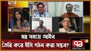 স্বল্প সময়ে আইন তৈরি করে ইসি গঠন করা সম্ভব ?  Ekattor Songjog  Ekattor TV