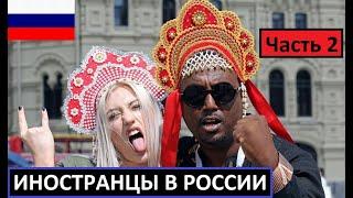 Жизнь иностранцев в России. Часть 2. Что они знают о нашей стране?