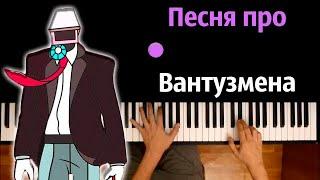 @HolyBaam  - Песня про Вантузмена ● караоке  PIANO_KARAOKE ● ᴴᴰ + НОТЫ & MIDI