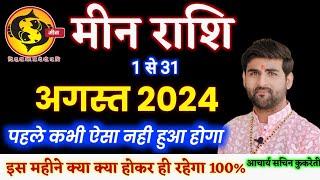 मीन राशि अगस्त 2024 राशिफल  Meen Rashi August 2024  Pisces August Horoscope  by Sachin kukreti