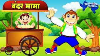 Bandar Mama Pahan Pajama  Hindi Rhymes  बंदर मामा  Hindi Nursery Rhymes