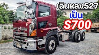 รีวิวเฉินหลง527 แปลงเป็นS700 ช่างบอยปทุมฯทำเสร็จใน7วัน เนียน ทรงสวยสุด